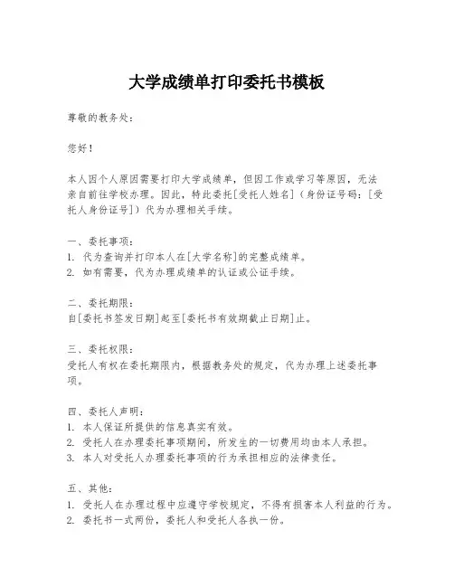大学成绩单打印委托书模板