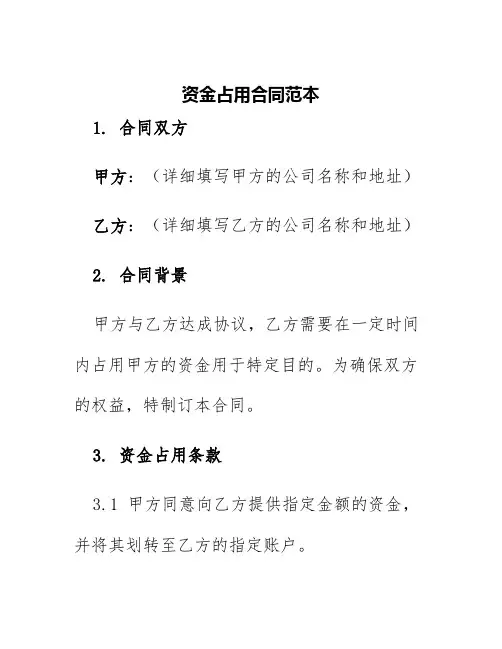 资金占用合同范本