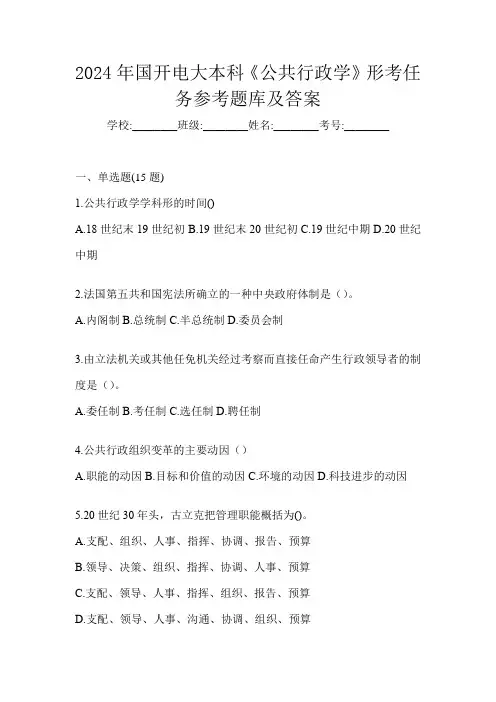 2024年国开电大本科《公共行政学》形考任务参考题库及答案
