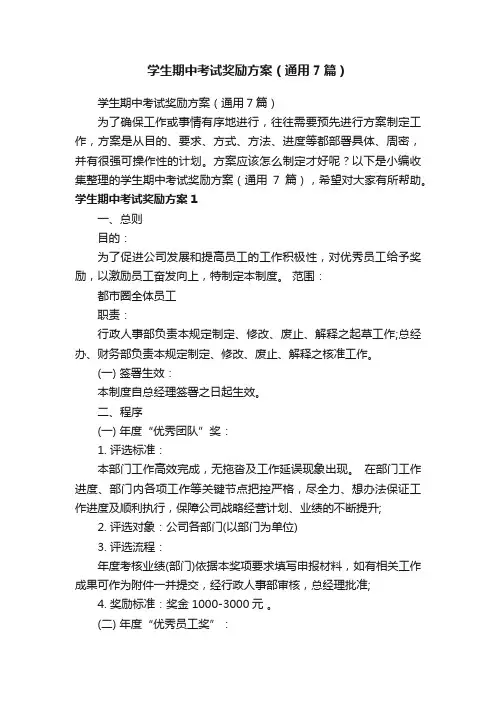 学生期中考试奖励方案（通用7篇）