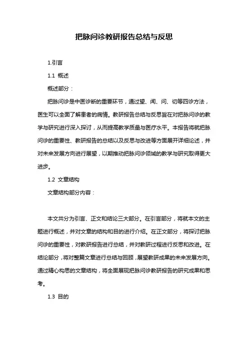 把脉问诊教研报告总结与反思