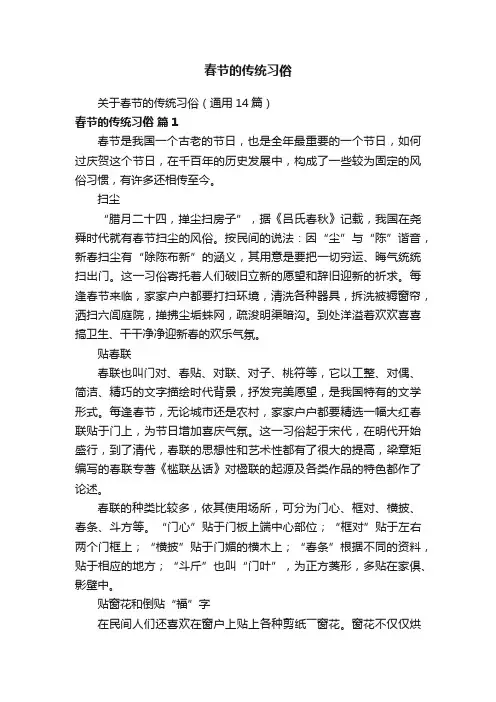关于春节的传统习俗（通用14篇）