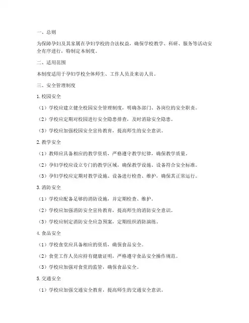孕妇学校安全管理制度