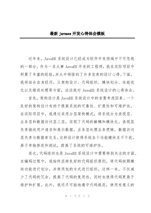 最新javaee开发心得体会模板