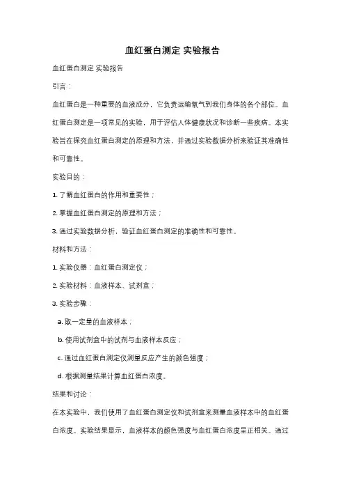 血红蛋白测定 实验报告