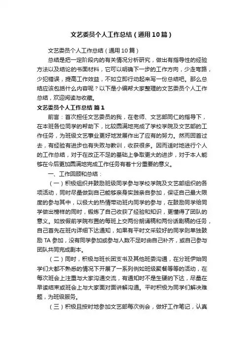 文艺委员个人工作总结（通用10篇）