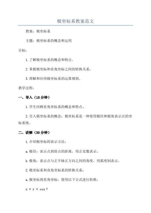 极坐标系教案范文