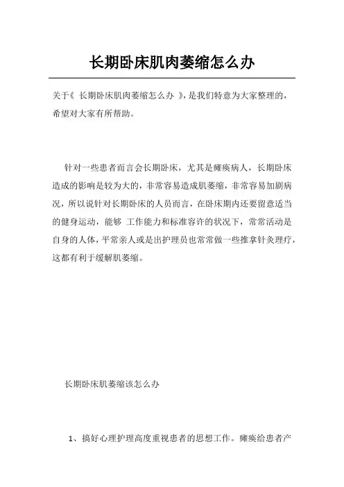 长期卧床肌肉萎缩怎么办