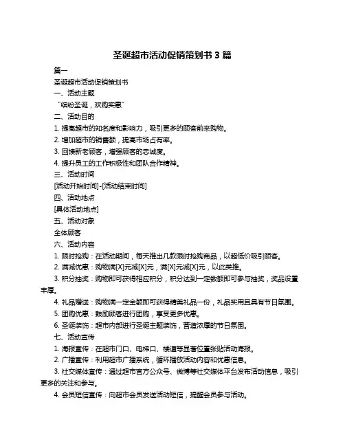 圣诞超市活动促销策划书3篇