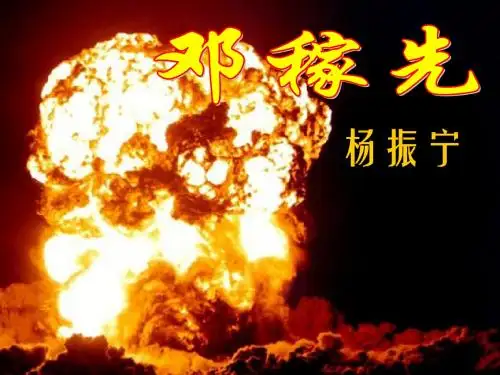 1.邓稼先