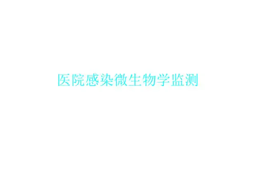 医院感染微生物学监测