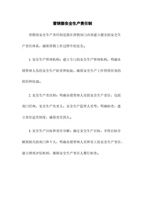 营销部安全生产责任制