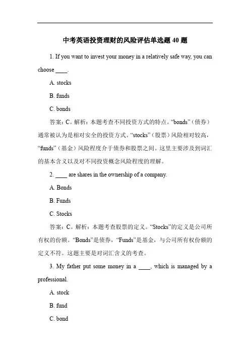 中考英语投资理财的风险评估单选题40题