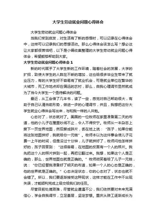 大学生劳动就业问题心得体会