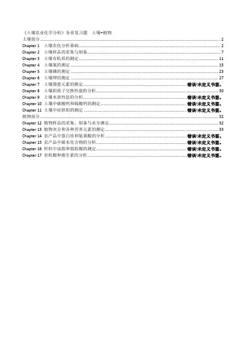 土壤农化分析考试重要资料