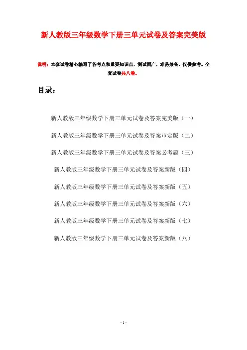 新人教版三年级数学下册三单元试卷及答案完美版(八套)