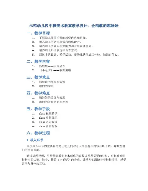 示范幼儿园中班美术教案教学设计：会唱歌的瓶娃娃