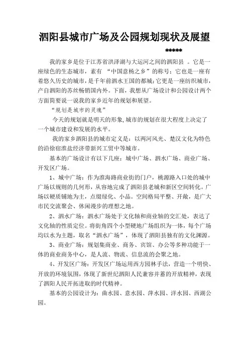 泗阳县城市广场及公园规划现状及展望