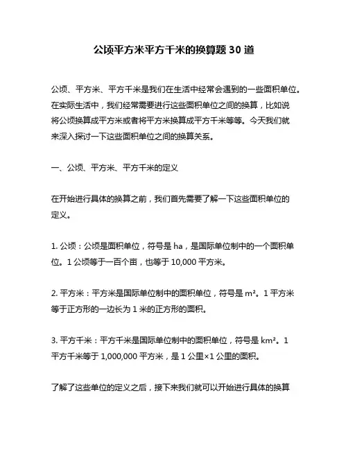 公顷平方米平方千米的换算题30道