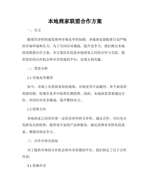 本地商家联盟合作方案