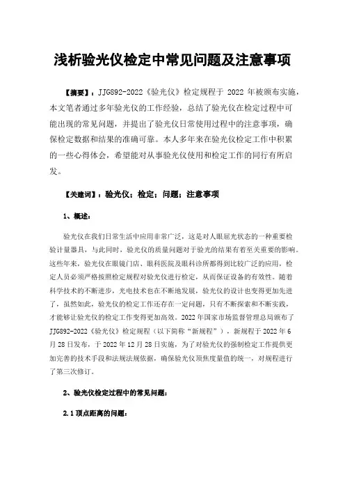 浅析验光仪检定中常见问题及注意事项