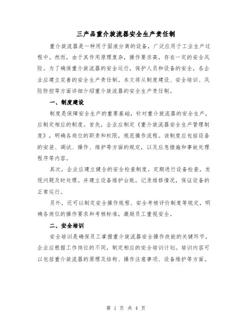 三产品重介旋流器安全生产责任制（3篇）