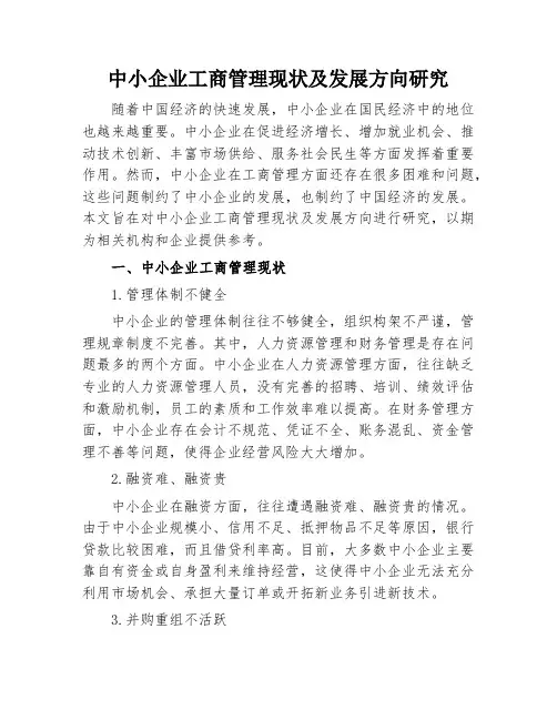 中小企业工商管理现状及发展方向研究