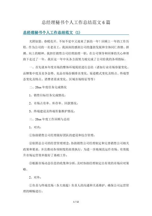 总经理秘书个人工作总结范文6篇
