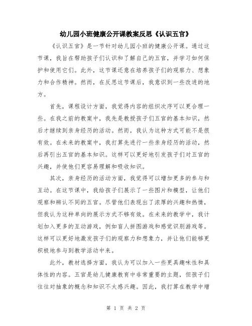 幼儿园小班健康公开课教案反思《认识五官》