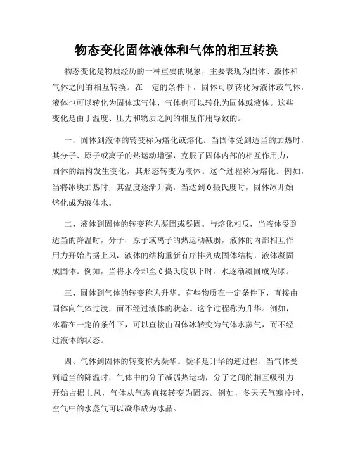 物态变化固体液体和气体的相互转换