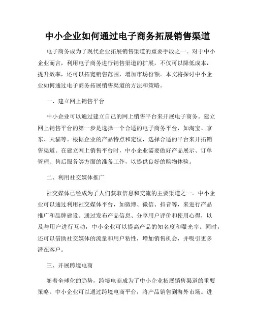 中小企业如何通过电子商务拓展销售渠道