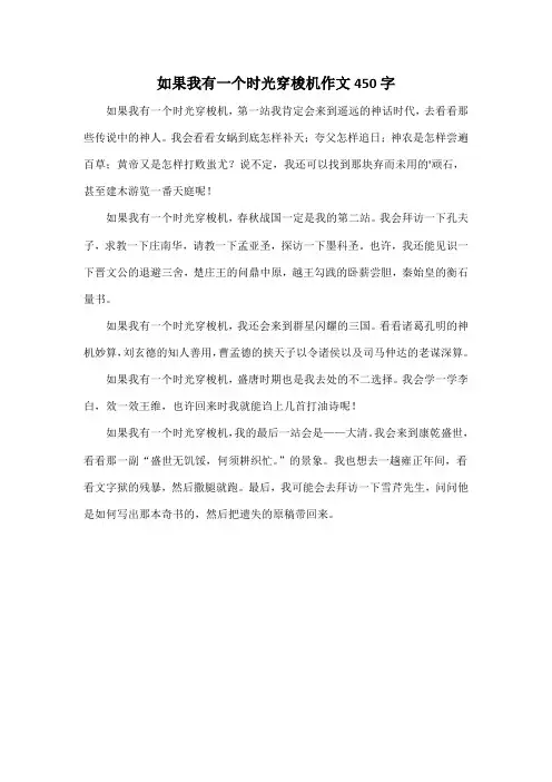 如果我有一个时光穿梭机作文450字