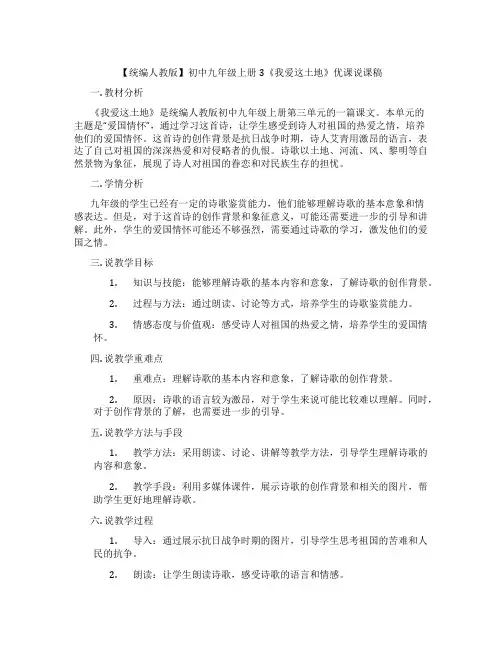 【统编人教版】初中九年级上册3《我爱这土地》优课说课稿