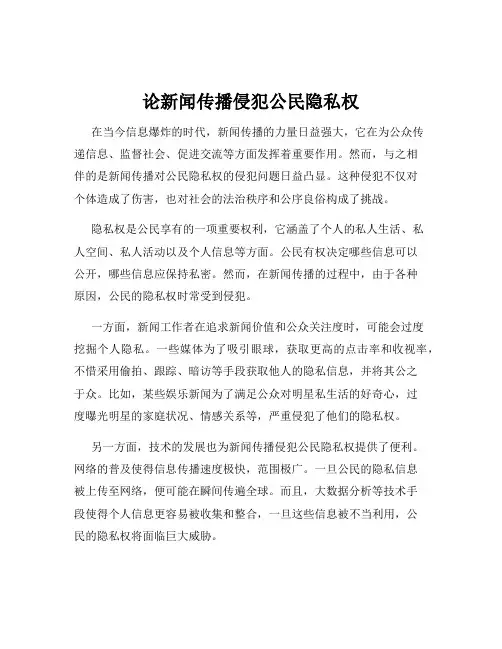 论新闻传播侵犯公民隐私权