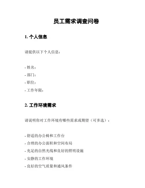 员工需求调查问卷