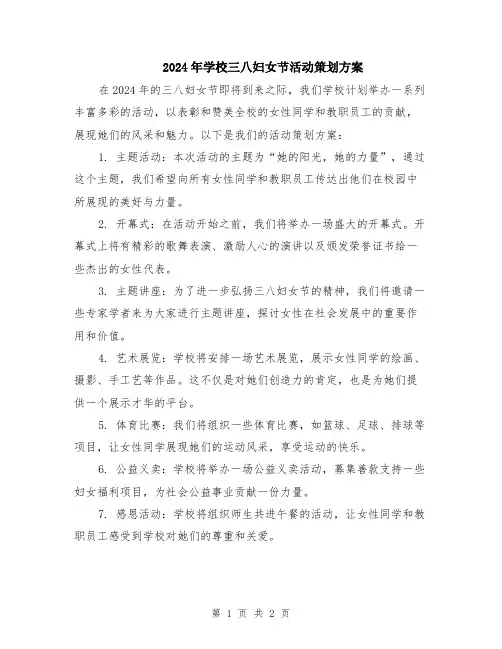 2024年学校三八妇女节活动策划方案