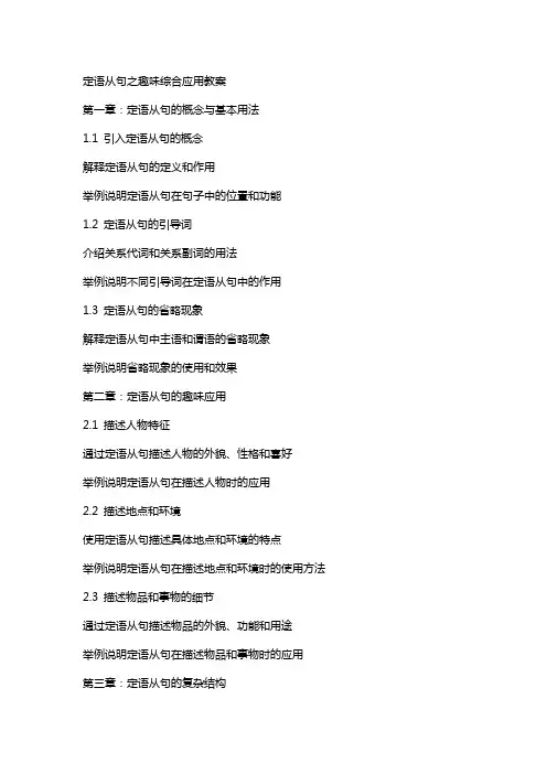定语从句之趣味综合应用教案