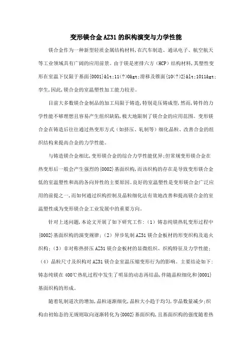 变形镁合金AZ31的织构演变与力学性能