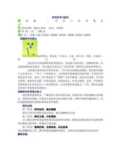 研究性学习_英语口语的研究报告