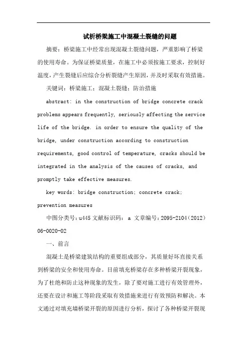 桥梁施工中混凝土裂缝的问题