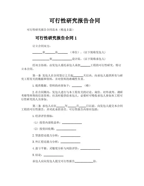 可行性研究报告合同