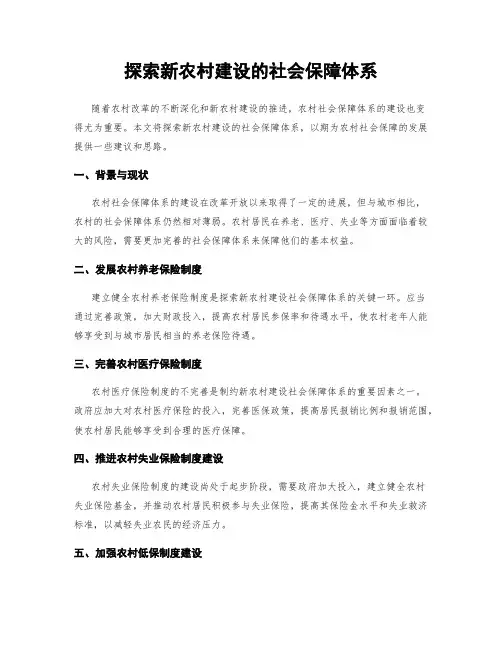 探索新农村建设的社会保障体系