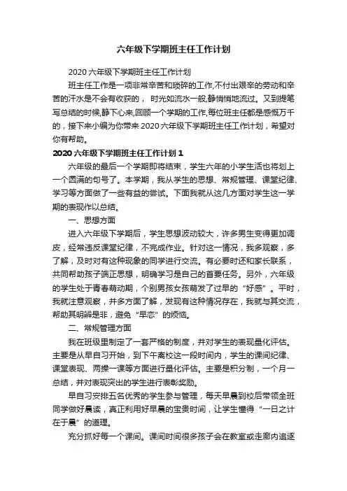 2020六年级下学期班主任工作计划