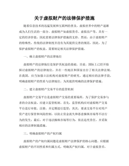 关于虚拟财产的法律保护措施