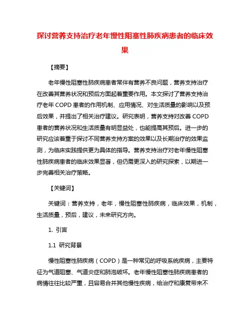 探讨营养支持治疗老年慢性阻塞性肺疾病患者的临床效果
