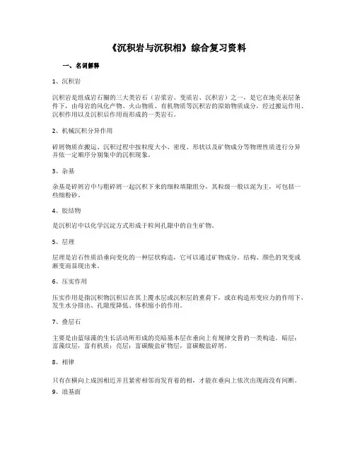 《沉积岩与沉积相》课程综合复习资料