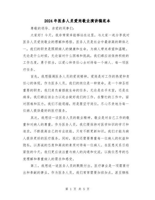 2024年医务人员爱岗敬业演讲稿范本（三篇）