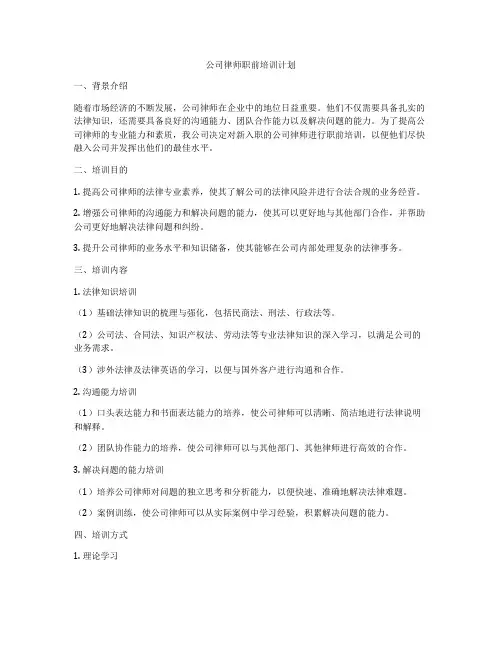 公司律师职前培训计划