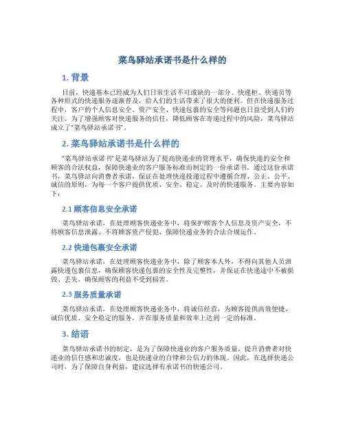 菜鸟驿站承诺书是什么样的