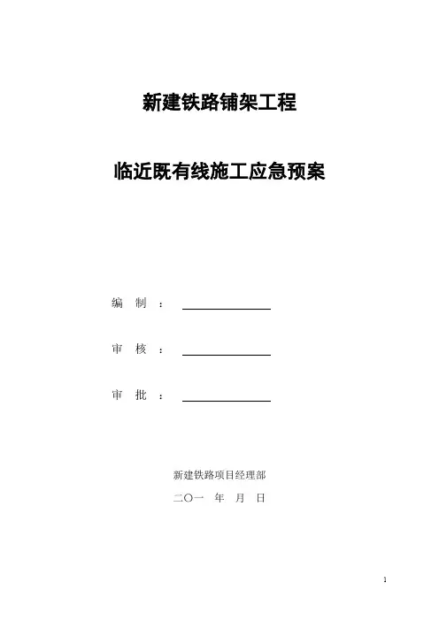 新建铁路铺架工程临近既有线施工应急预案